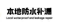 达州市本地防水（中讯网）
